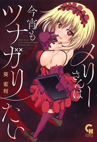 メリーさんは今宵もツナガリたい (1巻 全巻)