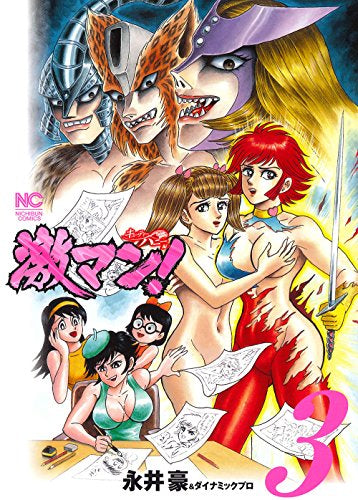 激マン! キューティーハニー編 (1-3巻 全巻)