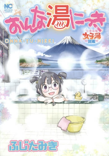 おんな湯にっき