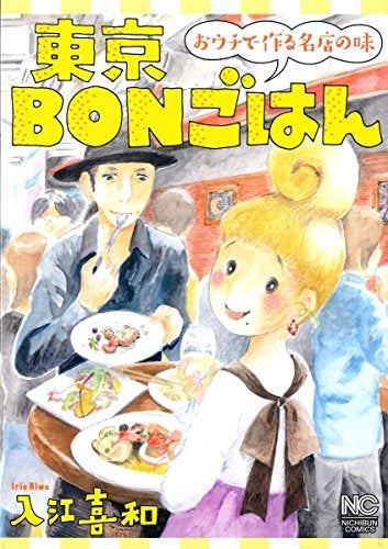 東京BONごはん ~おウチで作る名店の味~