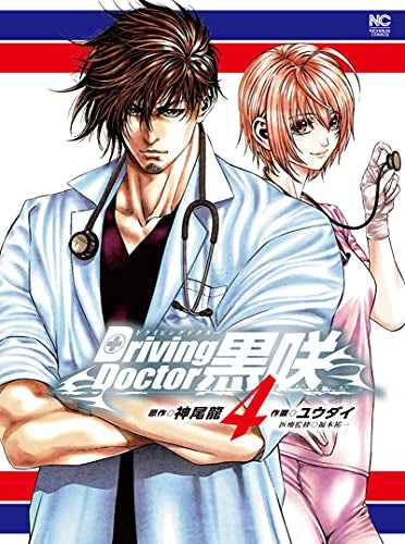 Driving Doctor 黒咲(1-4巻 全巻)