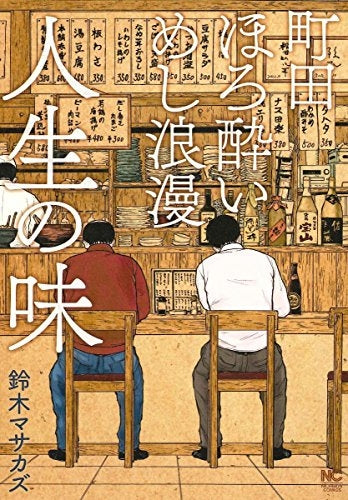 町田ほろ酔いめし浪漫 人生の味