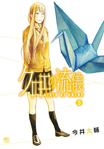 クロエの流儀 (1-3巻 最新刊)