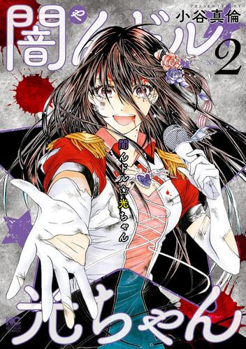 闇んドル☆光ちゃん (1-2巻 全巻)