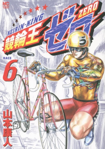 競輪王ゼロ (1-6巻 全巻)