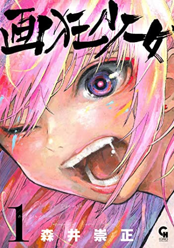 画狂少女 (1巻 最新刊)