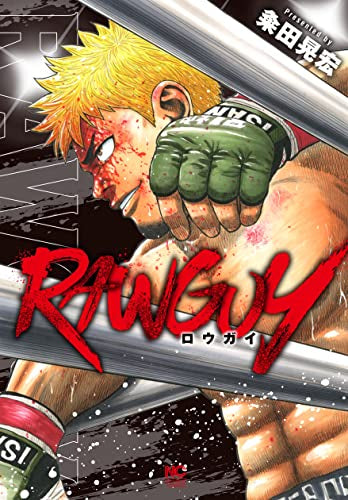 ロウガイ RAWGUY (1巻 全巻)