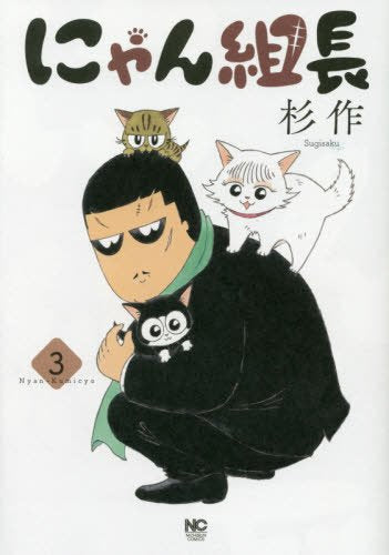 にゃん組長 (1-3巻 全巻)