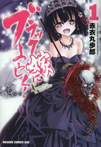 ブラック嫁によろしく!