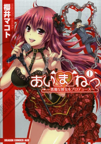 あいまねっ~悪魔な彼女をプロデュース~ 1