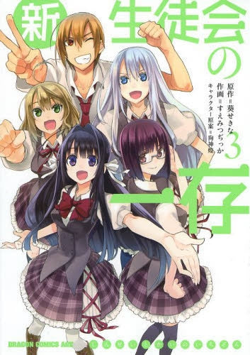 新生徒会の一存 (1-3巻 最新刊)
