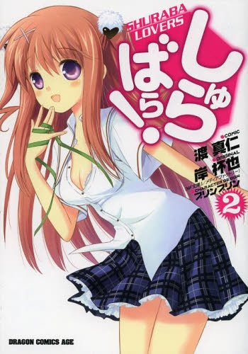 しゅらばら! (1-2巻 最新刊)
