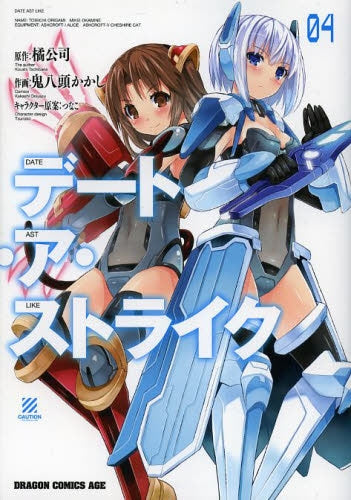 デート・ア・ストライク (1-4巻 最新刊)