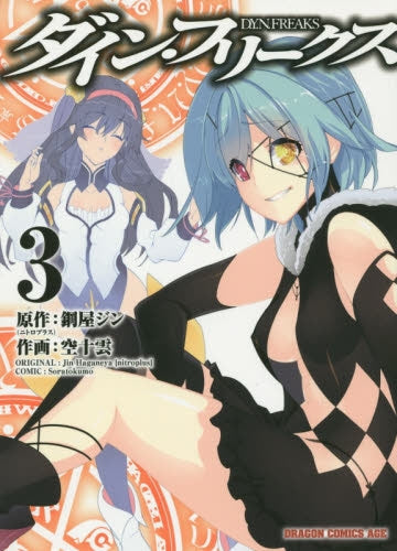 ダイン・フリークス D.Y.N.FREAKS (1-3巻 最新刊)