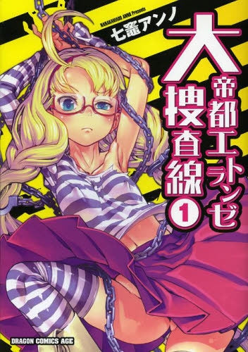 大帝都エトランゼ捜査線