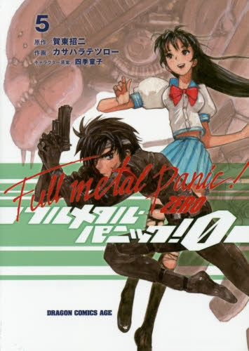 フルメタル・パニック! 0-ZERO- (1-5巻 最新刊)