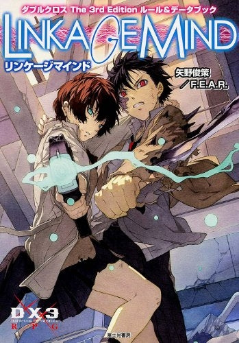 【書籍】ダブルクロス The 3rd Edition ルール&データブック リンケージマインド