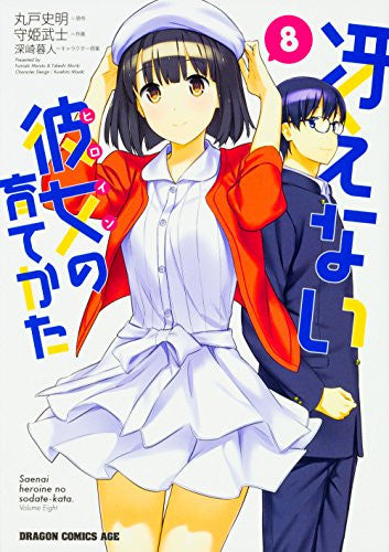 冴えない彼女の育てかた (1-8巻 最新刊)