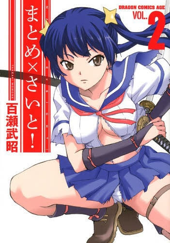 まとめ×さいと! (1-2巻 最新刊)