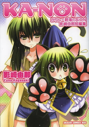 KA-NON かりん×碧海のAiON 影崎由那短編集