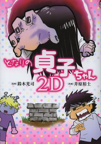 となりの貞子ちゃん・2D