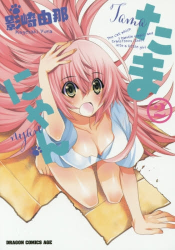 たまにゃん (1-2巻 最新刊)