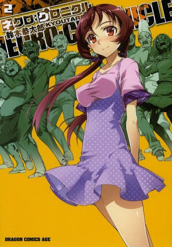 ネクロ;クロニクル ‐NECRO;CHRONICLE‐ (1-2巻 最新刊)