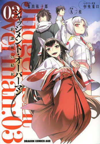 ジャッジメント・オーバーマン 放課後の結社 (1-3巻 最新刊)