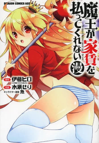 魔王が家賃を払ってくれない(漫)