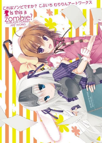 【画集】これはゾンビですか? こぶいちむりりんアートワークス