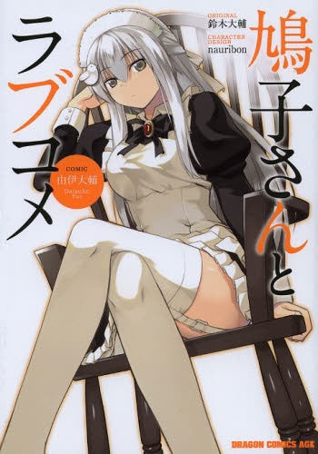 鳩子さんとラブコメ