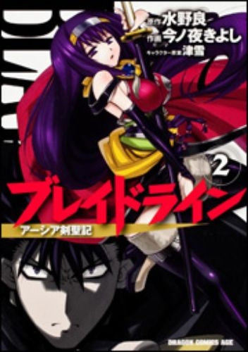 ブレインドライン アーシア剣聖記 (1-2巻 全巻)
