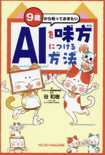 9歳から知っておきたい AIを味方につける方法