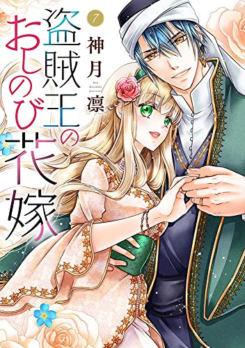 盗賊王のおしのび花嫁 (1-7巻 最新刊)