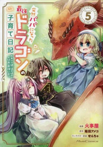 突然パパになった最強ドラゴンの子育て日記~かわいい娘、ほのぼのと人間界最強に育つ~ THE COMIC (1-5巻 最新刊)