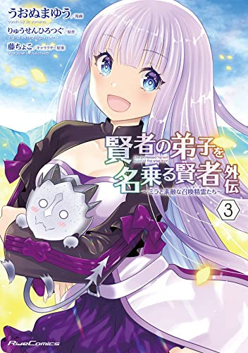 賢者の弟子を名乗る賢者外伝 ~ミラと素敵な召喚精霊たち~ (1-3巻 全巻)