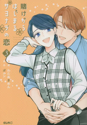 賭けからはじまるサヨナラの恋 (1-3巻 全巻)