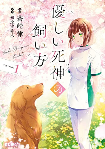 優しい死神の飼い方 THE COMIC (1巻 最新刊)