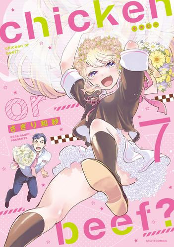 chicken or beef? -チキン オア ビーフ?- (1-7巻 最新刊)