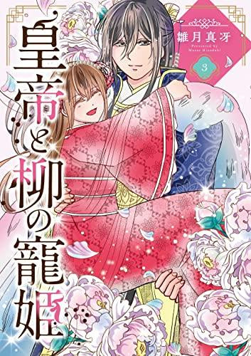 皇帝と柳の寵姫 (1-3巻 全巻)