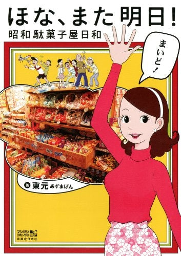 ほな、また明日!昭和駄菓子屋日和