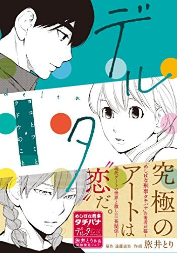 デルタ ヨコとフミとクドウのこと