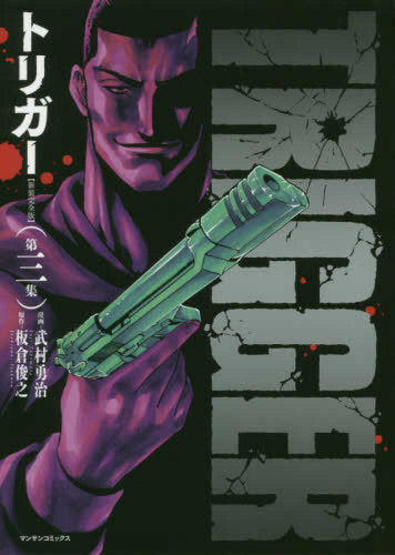 トリガー【新装完全版】 (1-3巻 全巻)