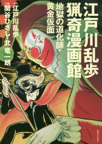 江戸川乱歩猟奇漫画館 地獄の道化師・黄金仮面