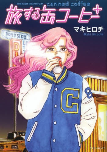 旅する缶コーヒー +