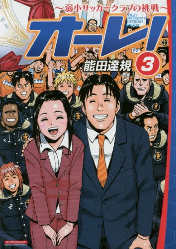 オ~レ!~弱小サッカークラブの挑戦~ (1-3巻 全巻)