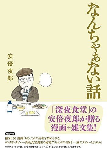 なんちゃぁない話