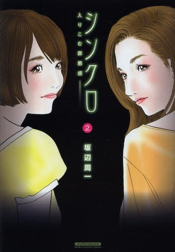 シンクロ ~入りこむ罪悪感~ (1-2巻 全巻)