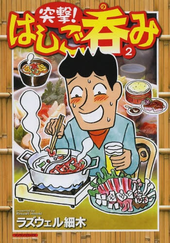 突撃!はしご呑み (1-2巻 最新刊)