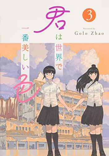君は世界で一番美しい色 (1-3巻 最新刊)
